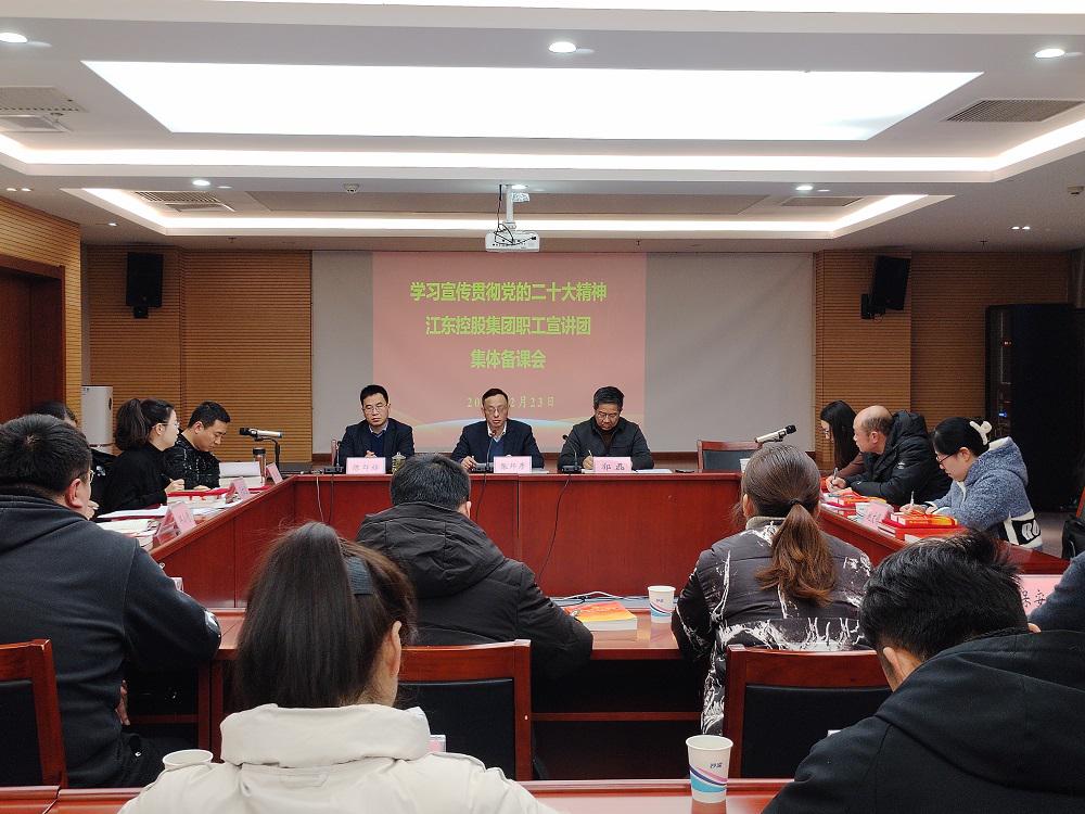 信息：江東控股集團(tuán)工會(huì)舉辦學(xué)習(xí)宣傳貫徹黨的二十大精神職工宣講團(tuán)集體備課會(huì).jpg